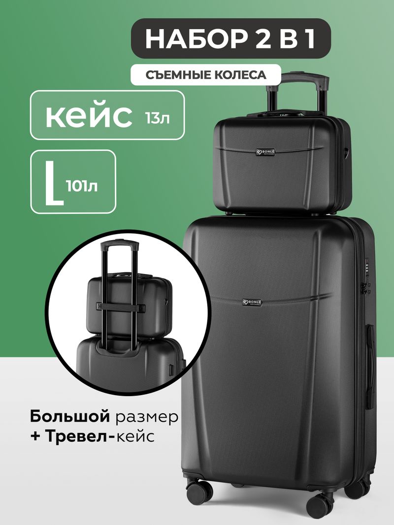 Чемодан L с кейсом в комплекте Черный