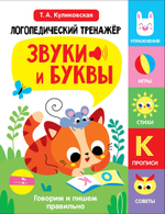 Логопедический тренажер по развитию речи, внимания, мышления, восприятия