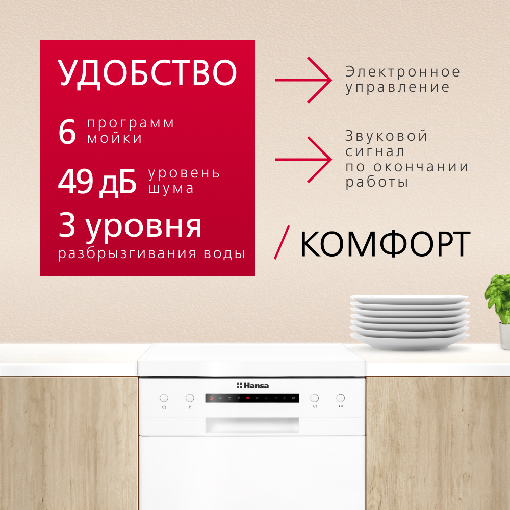 Отдельностоящая посудомоечная машина HANSA 45СМ ZWM416WEH
