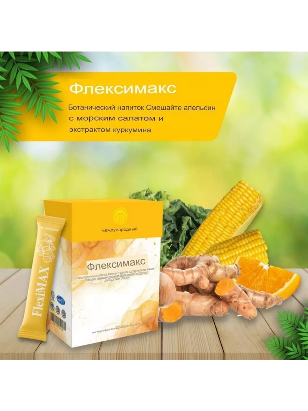 FlexiMAX Здоровье Суставов (20 саше)