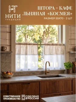 Шторки кафе на кухню 70х55 см "Космея" 2 шт