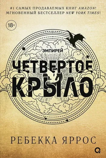 Четвертое крыло (черный обрез)