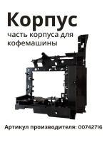 Часть корпуса (держатель / опорная панель узла) кофемашины Bosch (00742716) 00742716