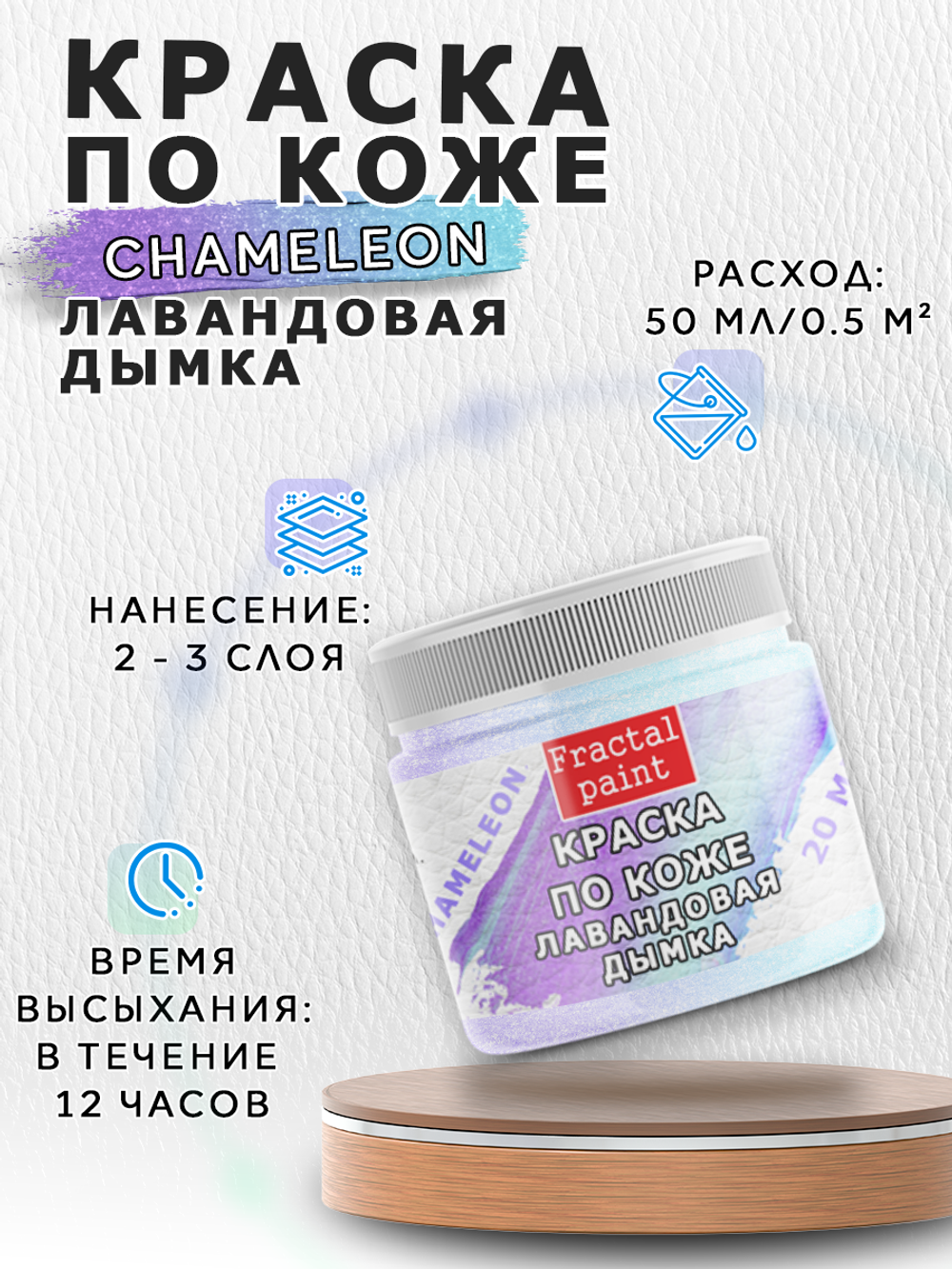 Акриловая краска по коже «Chameleon» Лавандовая дымка