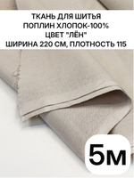 5м. Ткань для шитья, поплин цвет "Лён", шир. 220см, хлопок 100%, плотность 115 г/м, отрез 220х500 см