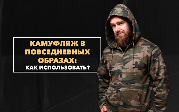 Как использовать камуфляж в повседневных образах Как использовать камуфляж в повседневных образах
