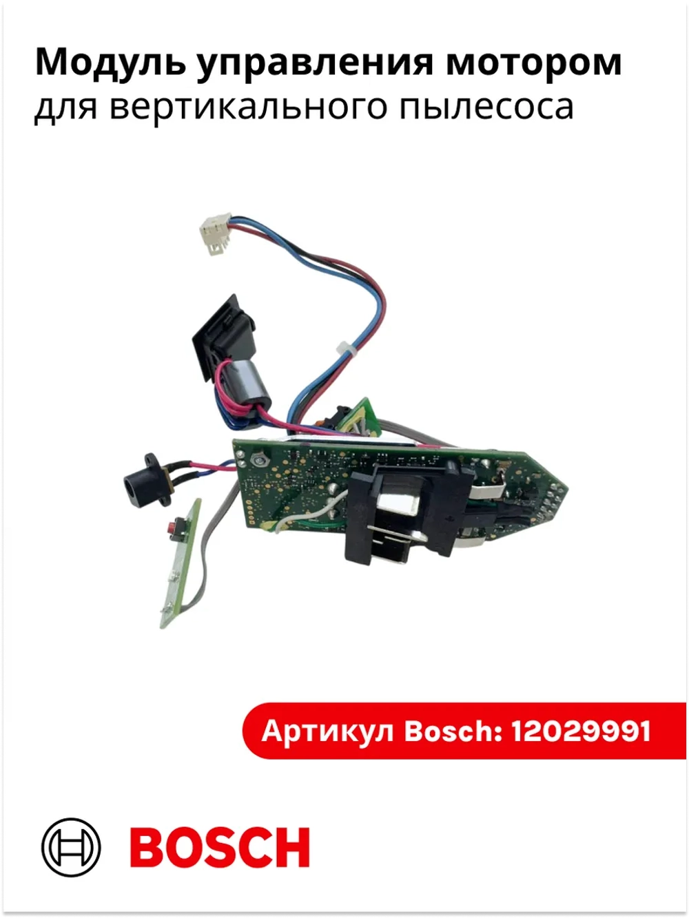 Модуль управления мотором для пылесоса Bosch 12029991