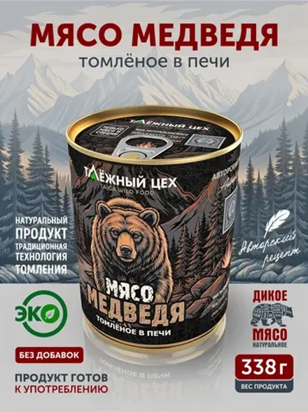 Мясо Медведя томлёное в печи ТАЁЖНЫЙ ЦЕХ тушеная медвежатина, 338 г
