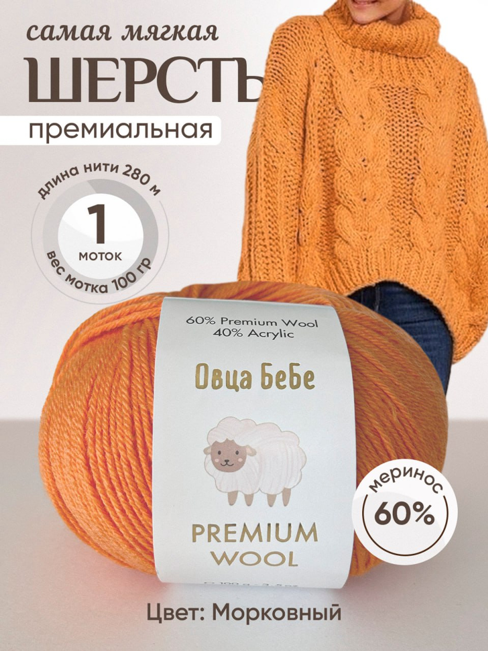 Premium Wool