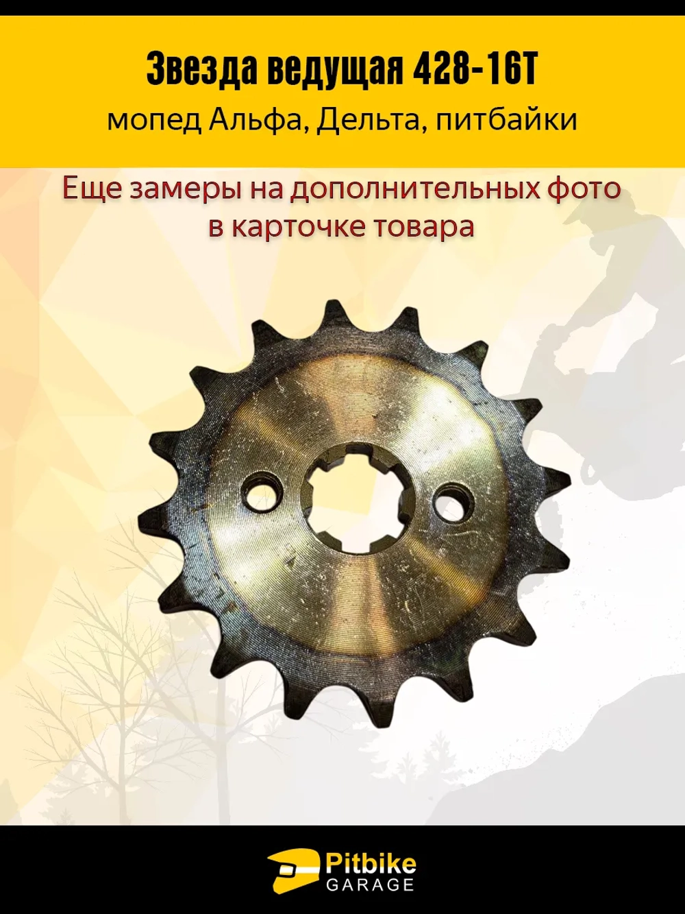 P+t B- Kt Rt Et Звезда ведущая (428-16) закаленные зубья
