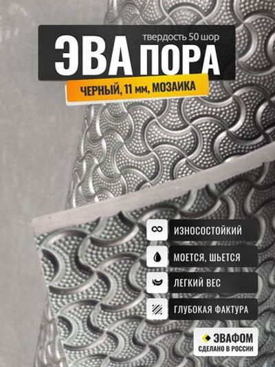 ЭВАпора / черный 11 мм фактура МОЗАИКА