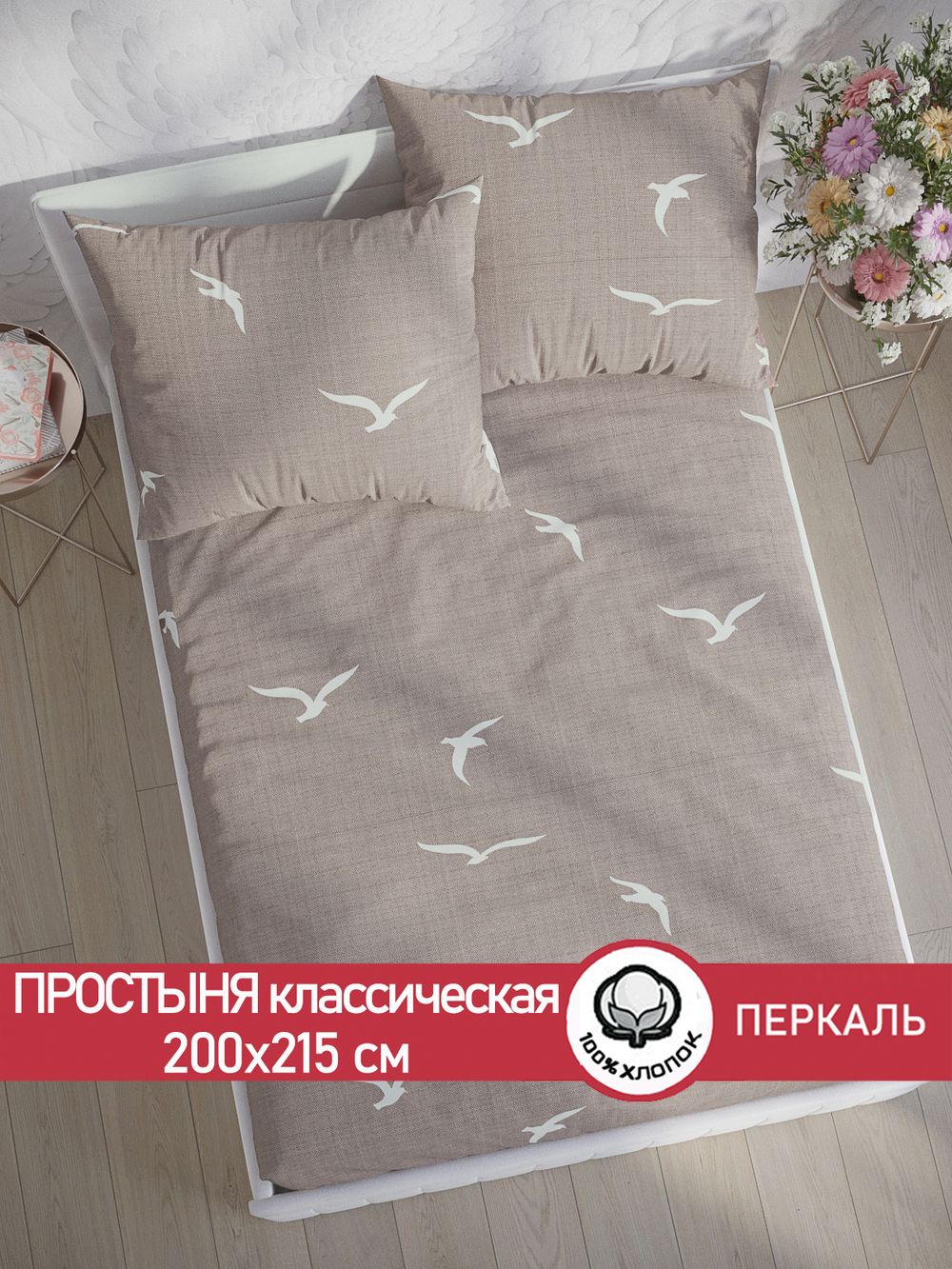 Простынь перкаль Сказка "Чайки" 200x215 см