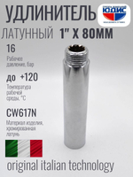 Удлинитель (хром) 1" х 80 мм ViEiR