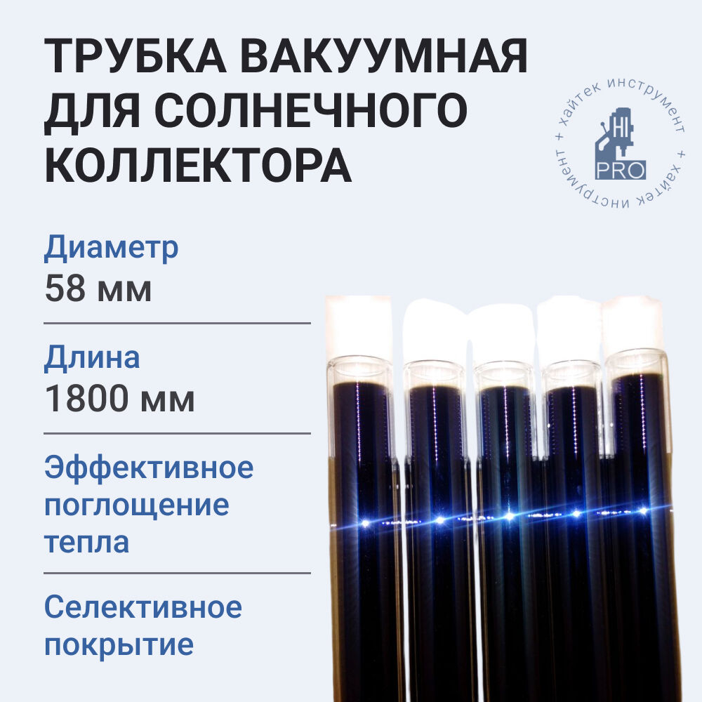 Трубка вакуумная для солнечного коллектора 58х1800 мм