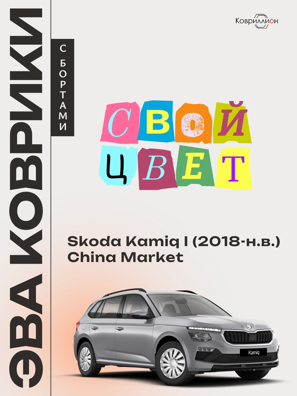 Автомобильные коврики ЭВА с бортами Skoda Kamiq I (18-н.в.) China Market