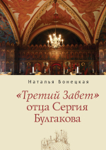 "Третий Завет" отца Сергия Булгакова