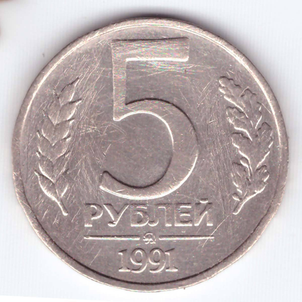 5 рублей 1991 года ММД G (монета поцарапана)