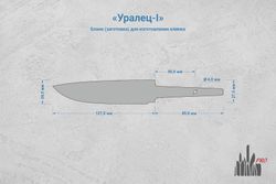 Заготовка для ножа, сталь PGK 3,6мм. Модель "Уралец-I" с клинком 125мм, ТО 62-63HRC