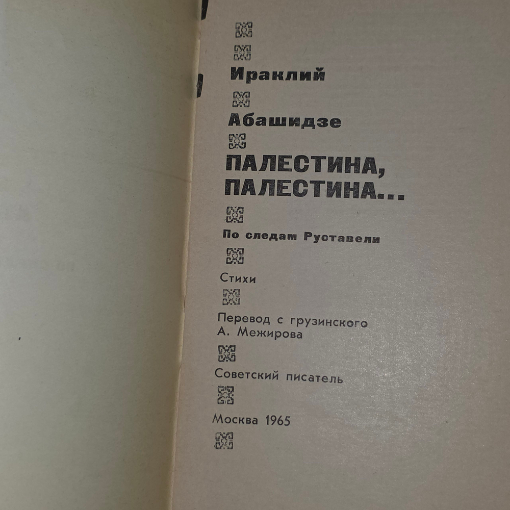 Книга " Палестина, Палестина ..."