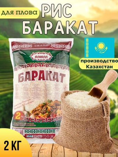 Крупа Рис Баракат 2кг/10