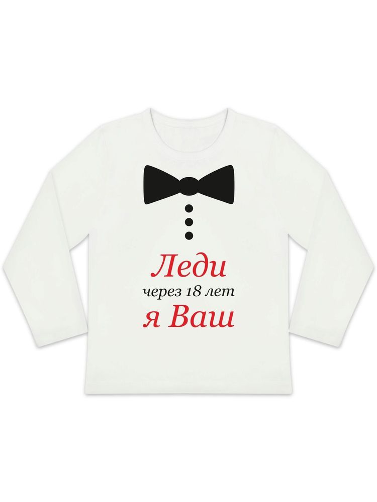 Лонгслив "Леди Я Ваш"