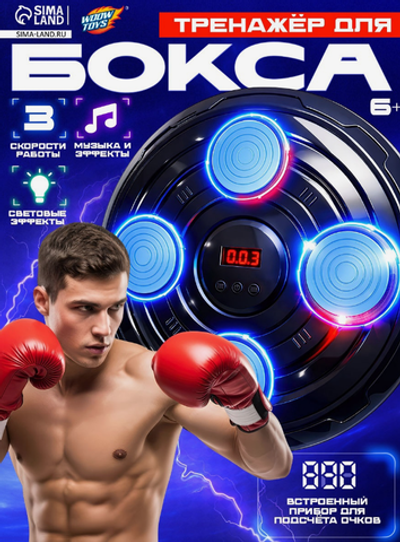 Тренажер для бокса WOOW TOYS 3 скорости работы, свет, звук