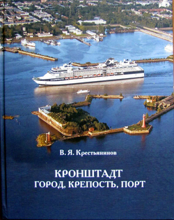 Кронштадт. Город, крепость, порт (у)