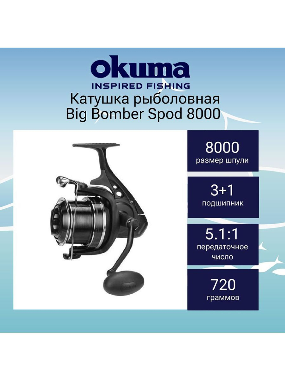 Катушка безынерционная Big Bomber Spod 8000
