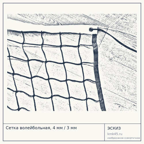Сетка волейбольная, 4 мм / 3 мм — от 5 300 ₽