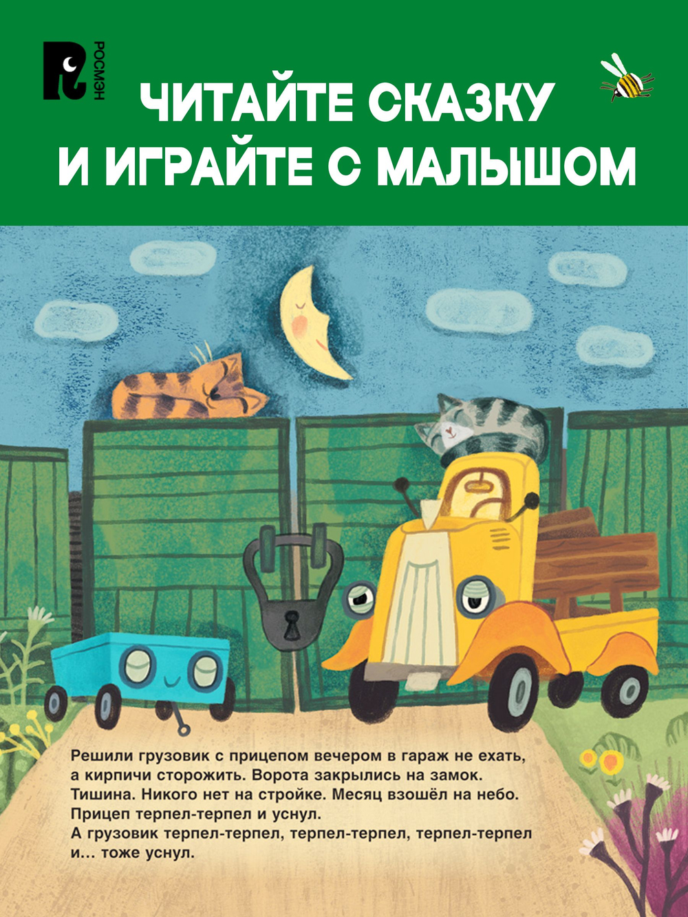 Орлова А. Грузовик и прицеп строят дом