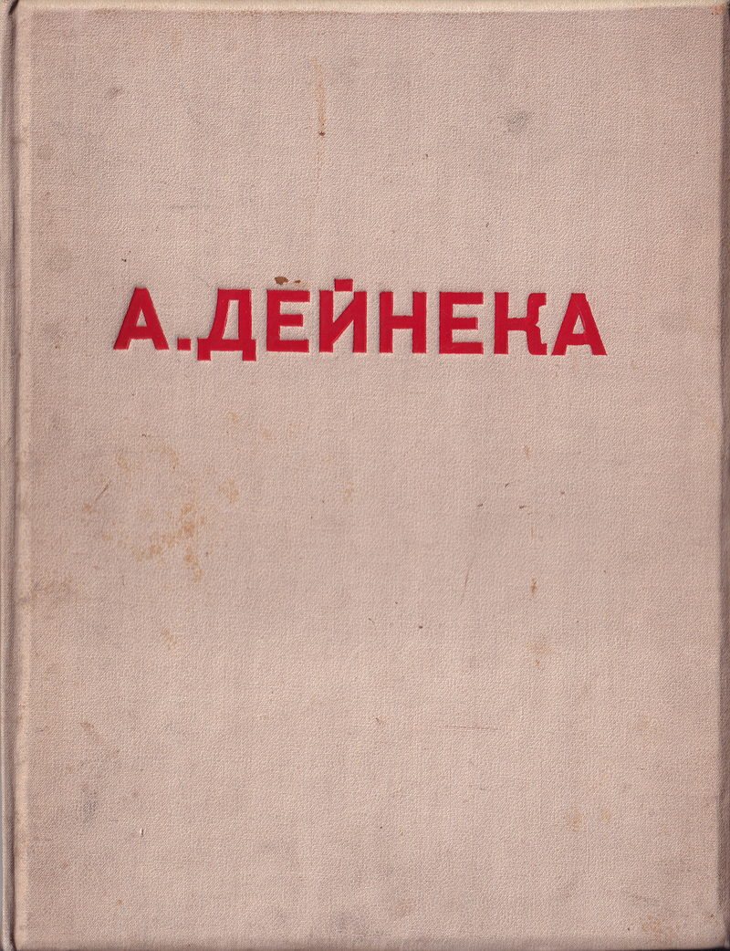 А. Дейнека