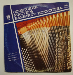 Винтажная виниловая пластинка LP Советские Мастера Баянного Искусства Выпуск 18 Квартет Баянистов Киевской Филармонии (СССР 1989)