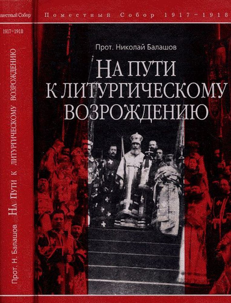 На пути к литургическому возрождению