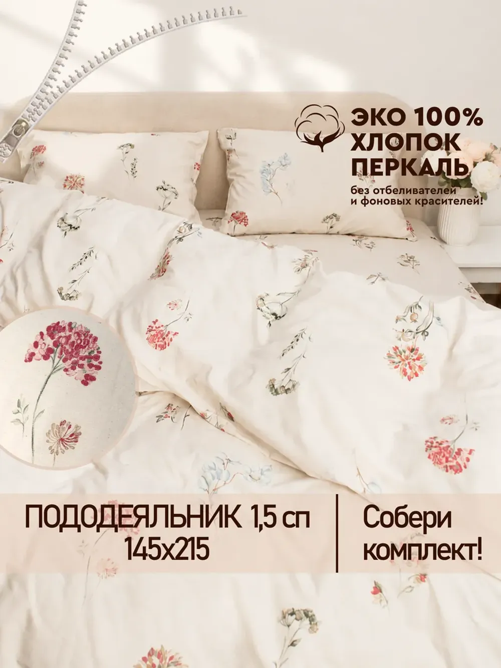 Пододеяльник 1,5-спальный на молнии 145x215 см Сказка "Гортензии Эко" перкаль