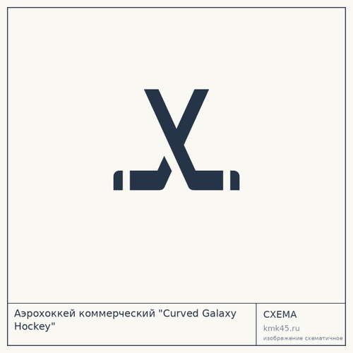 Аэрохоккей коммерческий "Curved Galaxy Hockey" — от 429 000 ₽