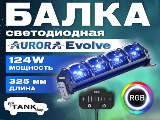 Балка AURORA Evolve ALO-N-10" 124W