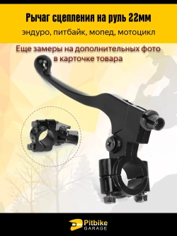 Рычаг сцепления для питбайка, эндуро