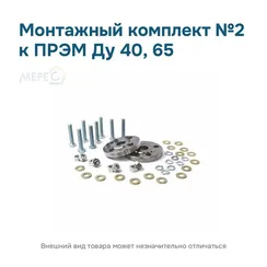 Монтажный комплект №2 к ПРЭМ Ду 40, 65