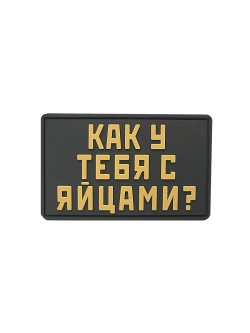 Шеврон Как у тебя с яйцами