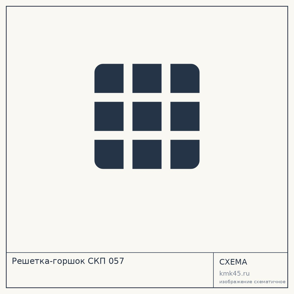 Решетка-горшок СКП 057 — от 9 700 ₽