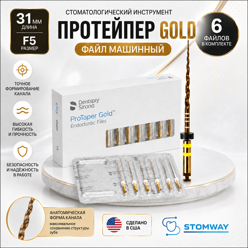 ProTaper GOLD машинный 31мм F5, ПроТейпер ГОЛД (6шт.), эндодонтические файлы