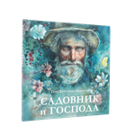 Садовник и господа | Ханс Андерсен | С нюансом #2