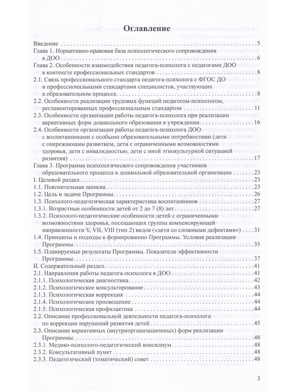 Программа психологического сопровождения участников образовательного процесса в ДОО в контексте образовательного и профессиональных стандартов. ФГОС.