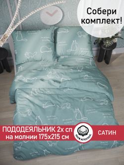 Пододеяльник "КОТИКИ (мята)" 2-сп 175х215 см Сказка сатин