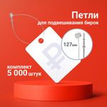 Хомут-биркодержатель, бирка ценник петлевой, 127 мм, комплект 5000 шт., BRAUBERG, 291048