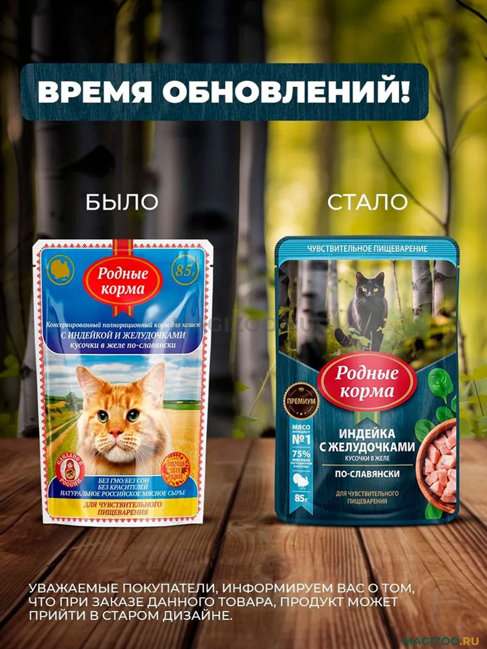 Паучи РОДНЫЕ КОРМА для кошек с чувствительным пищеварением с индейкой и желудочками кусочки в желе по-славянски 30х85 г