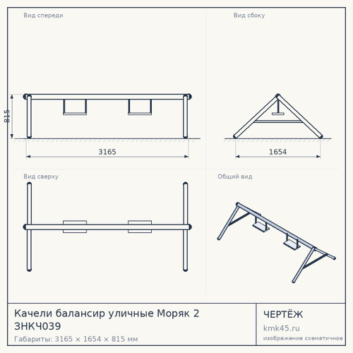 Качели балансир уличные Моряк 2 ЗНКЧ039