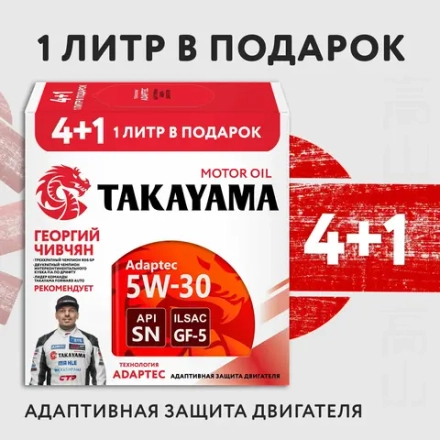 101942 Акция 4+1 Масло мотор. TAKAYAMA Adaptec SAE 5W30 (4л)
