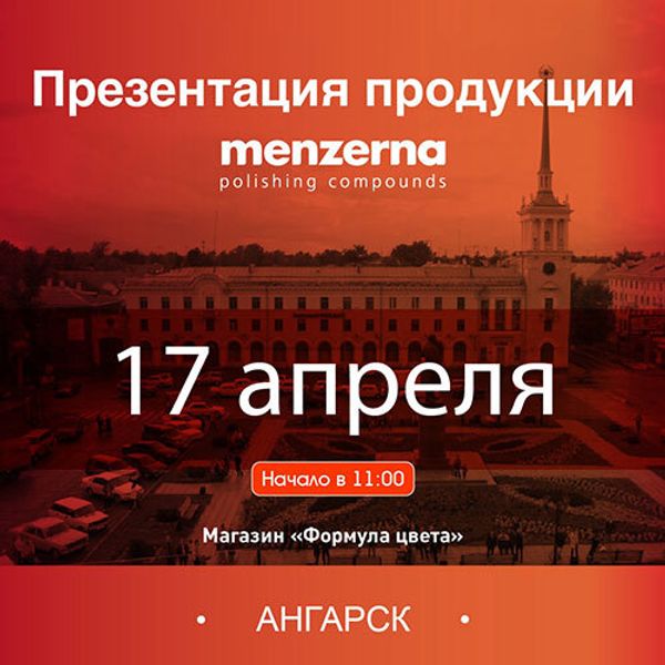 17/04/2023 - практическая презентация Menzerna в Ангарске 17/04/2023 - практическая презентация Menzerna в Ангарске