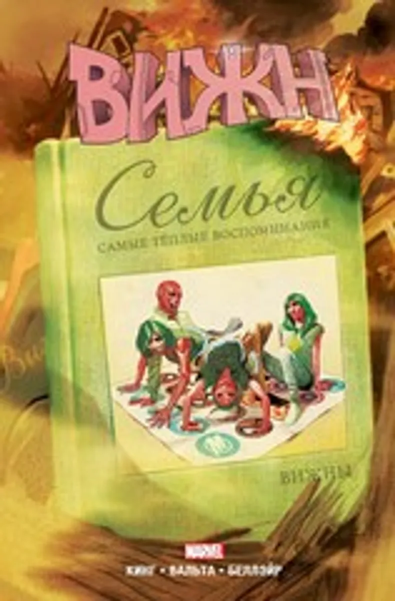 Вижн. Полное Собрание.  Золотая Коллекция (Эксклюзивное издание для 28ой)
